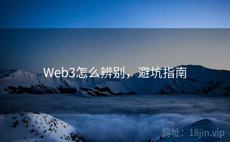 Web3怎么辨别，避坑指南